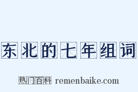 东北的七年组词是什么意思的图片